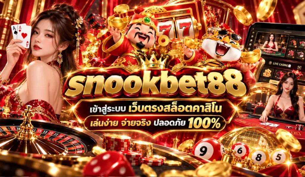 snookbet88เข้าสู่ระบบ